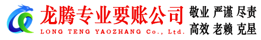 日照龙腾追债公司